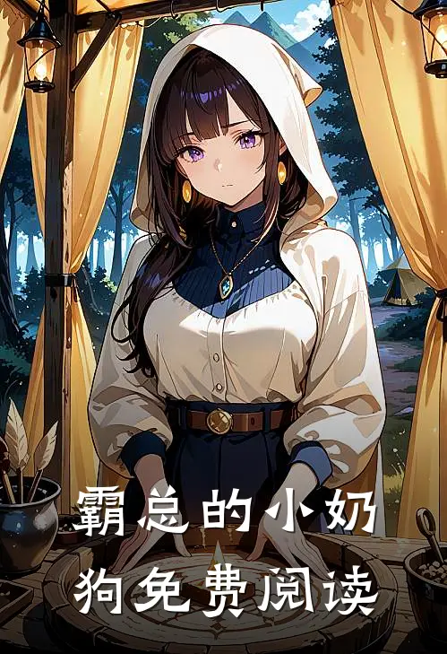 霸总的小奶狗免费阅读