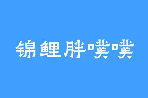 锦鲤胖噗噗