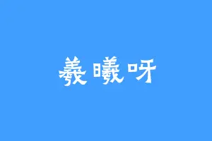 羲曦呀