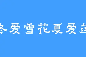 冬爱雪花夏爱莲