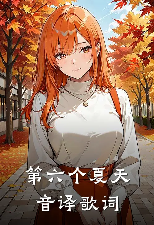 第六个夏天音译歌词