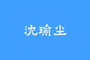 沈瑜尘