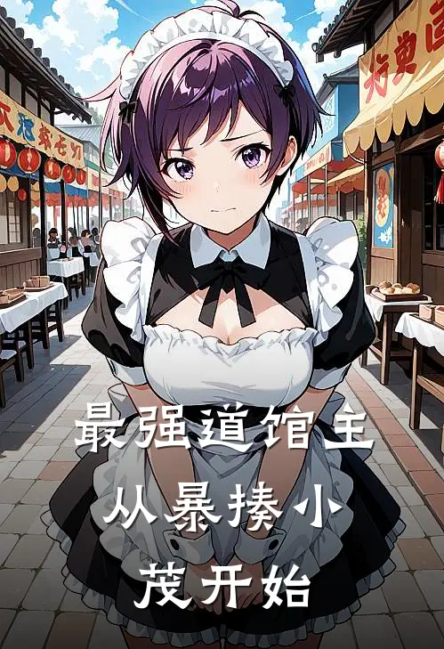 最强道馆主，从暴揍小茂开始(方远小茂)最新免费小说_完本小说免费阅读最强道馆主，从暴揍小茂开始方远小茂