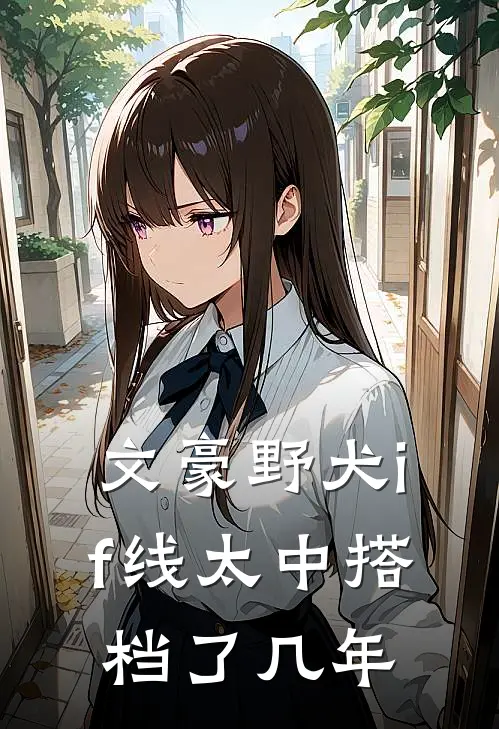 文豪野犬if线太中搭档了几年