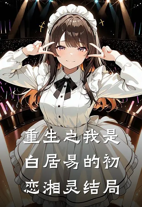 重生之我是白居易的初恋湘灵结局