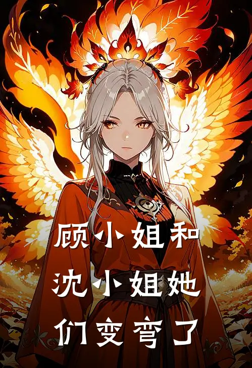 顾小姐和沈小姐她们变弯了