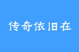 传奇依旧在