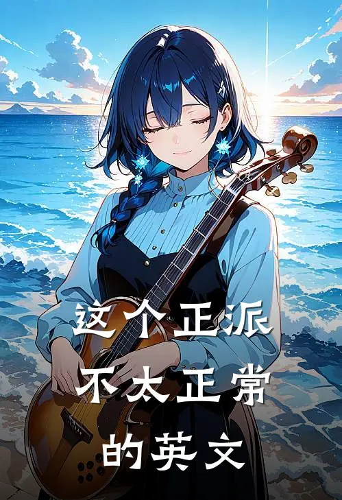 这个正派不太正常的英文