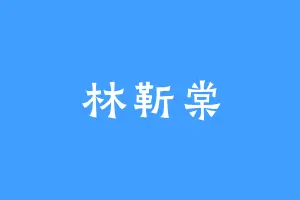 林靳棠