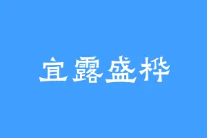 宜露盛桦