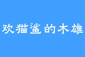 喜欢猫鲨的木雄义