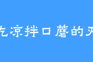 爱吃凉拌口蘑的灭祖
