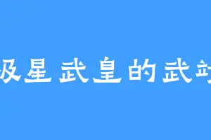 极星武皇的武靖