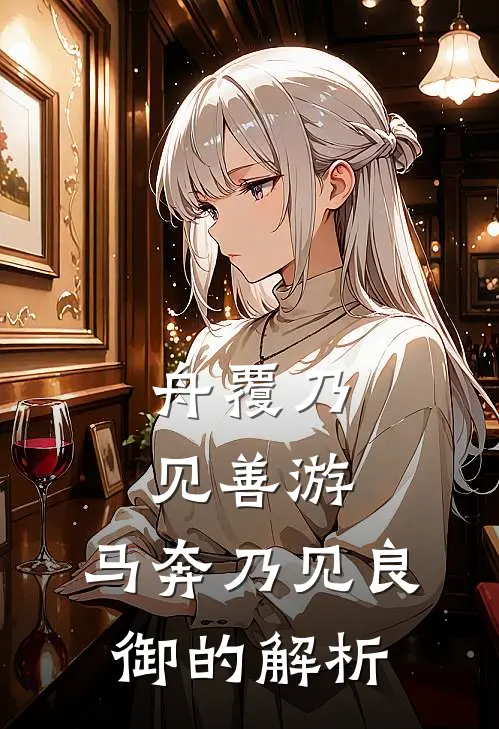 舟覆乃见善游,马奔乃见良御的解析