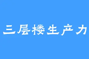 三层楼生产力