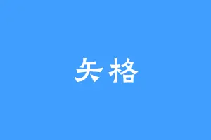 矢格