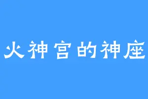 火神宫的神座