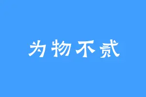 为物不贰