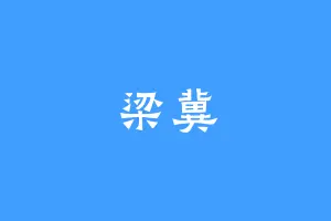 梁冀