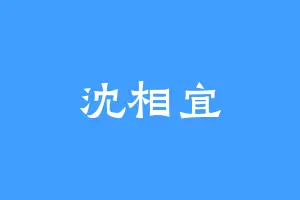 沈相宜