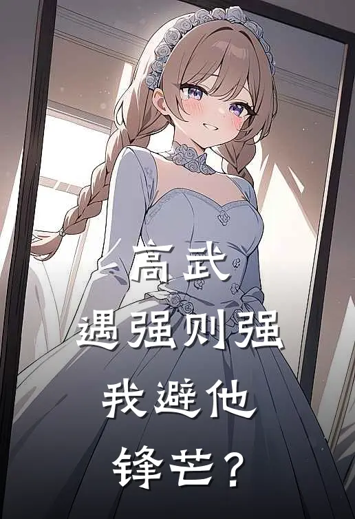 高武：遇强则强，我避他锋芒？