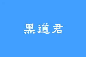 黑道君