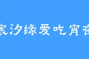 宸汐缘爱吃宵夜