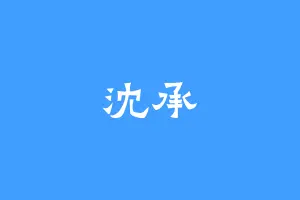 沈承