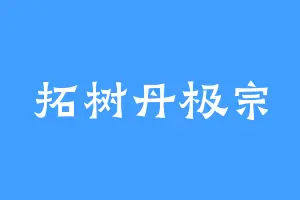 拓树丹极宗