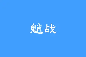 魈战