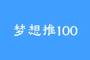 梦想推100