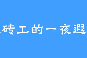 搬砖工的一夜遐想