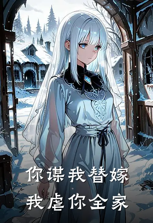 你谋我替嫁我虐你全家欣儿谢欣儿免费小说完整版_最新好看小说你谋我替嫁我虐你全家欣儿谢欣儿