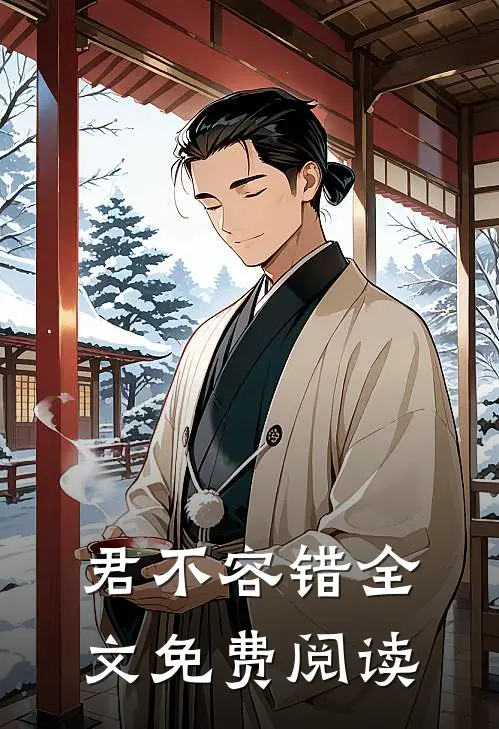 君不容错全文免费阅读