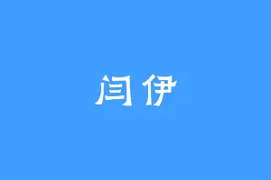 闫伊