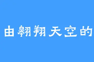 自由翱翔天空的鹰