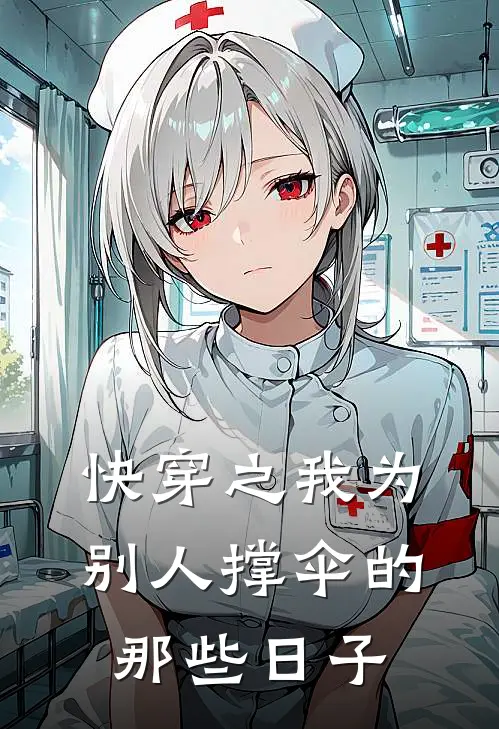 快穿之我为别人撑伞的那些日子(张坡马世峰)完结小说_热门小说推荐快穿之我为别人撑伞的那些日子张坡马世峰