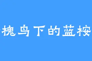 释槐鸟下的蓝桉树