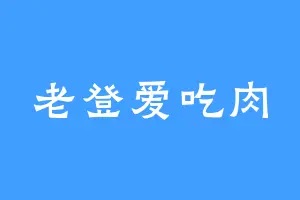 老登爱吃肉