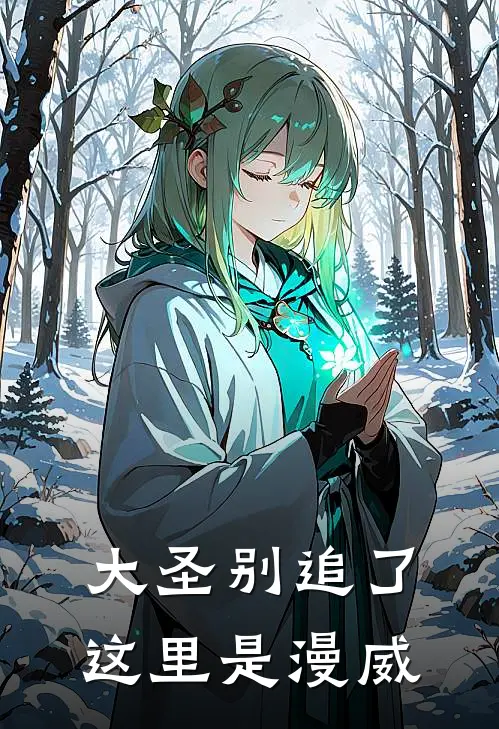 大圣别追了，这里是漫威