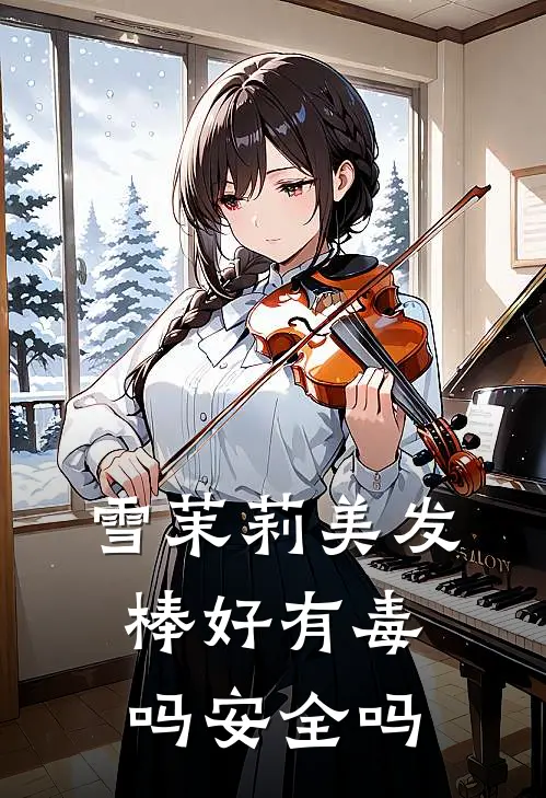 雪茉莉美发棒好有毒吗安全吗