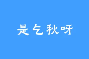 是乞秋呀