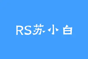 RS苏小白