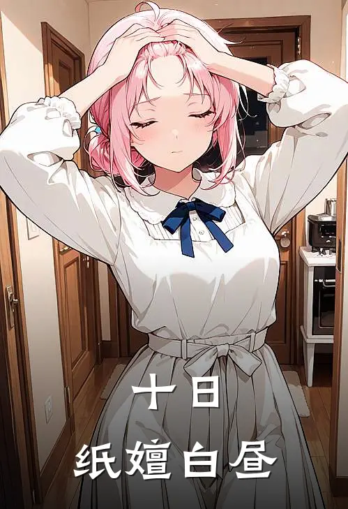 夜亦昼齐夏十日：纸嬗白昼完结版在线阅读_十日：纸嬗白昼全集免费在线阅读