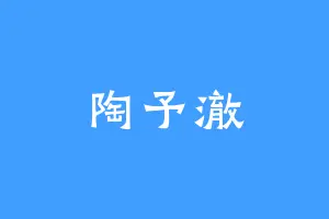 陶予澈