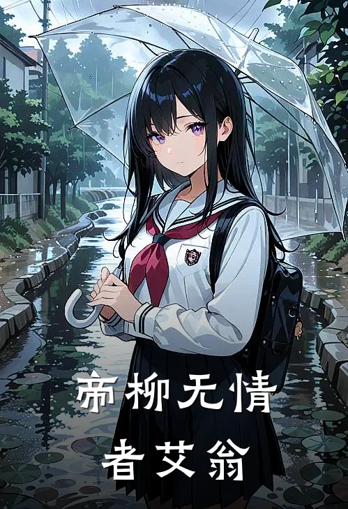 帝柳无情者艾翁