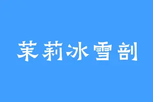 茉莉冰雪剖