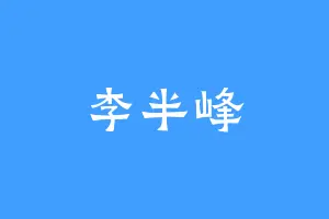 李半峰