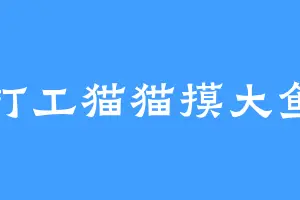 打工猫猫摸大鱼