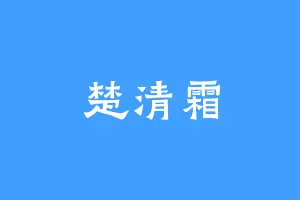 楚清霜